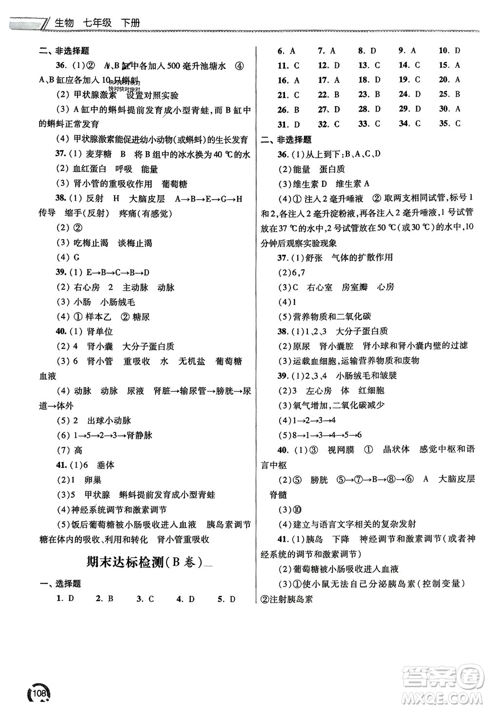 青島出版社2024年春初中同步練習(xí)冊七年級生物下冊六三制學(xué)人教版參考答案