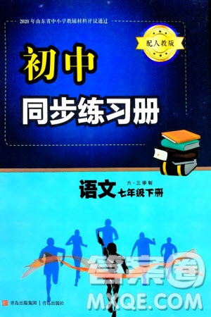 青島出版社2024年春初中同步練習(xí)冊(cè)七年級(jí)語(yǔ)文下冊(cè)六三制學(xué)人教版參考答案