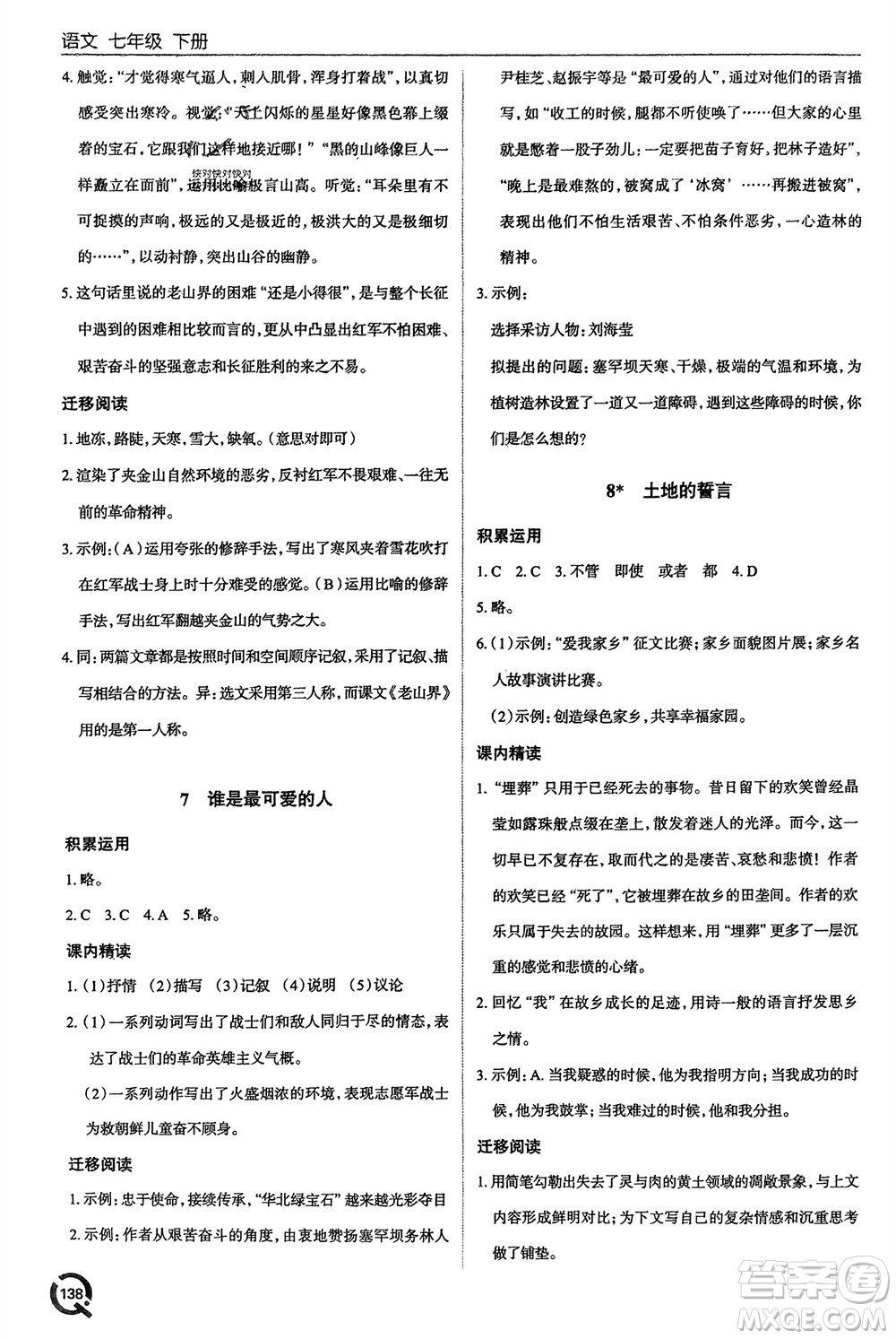 青島出版社2024年春初中同步練習(xí)冊(cè)七年級(jí)語(yǔ)文下冊(cè)六三制學(xué)人教版參考答案