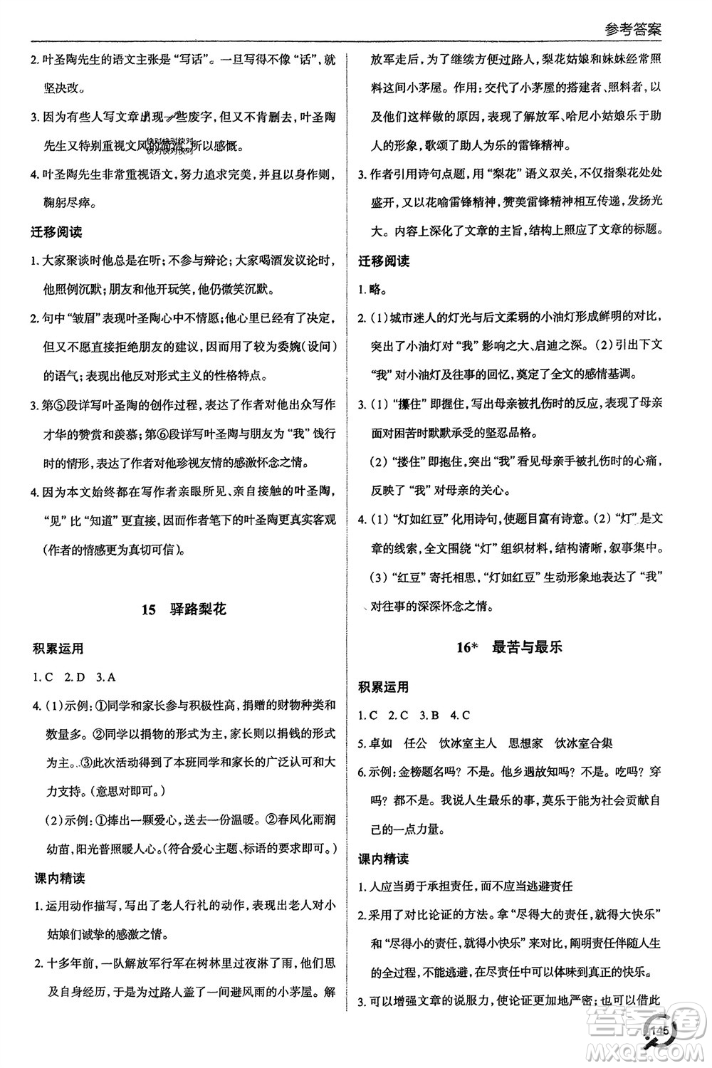 青島出版社2024年春初中同步練習(xí)冊(cè)七年級(jí)語(yǔ)文下冊(cè)六三制學(xué)人教版參考答案