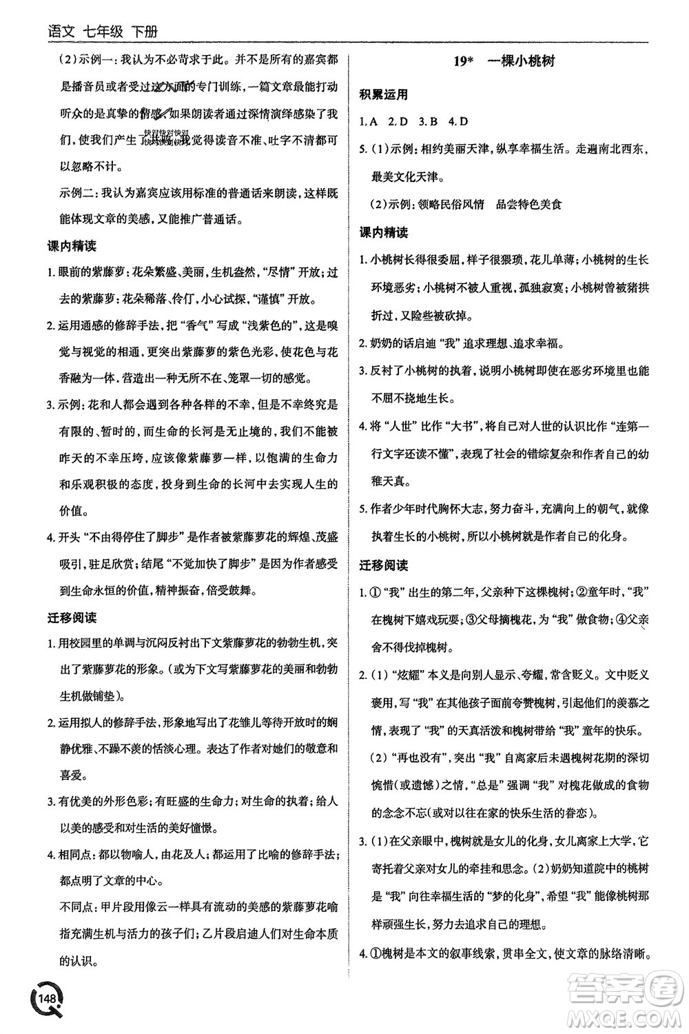 青島出版社2024年春初中同步練習(xí)冊(cè)七年級(jí)語(yǔ)文下冊(cè)六三制學(xué)人教版參考答案