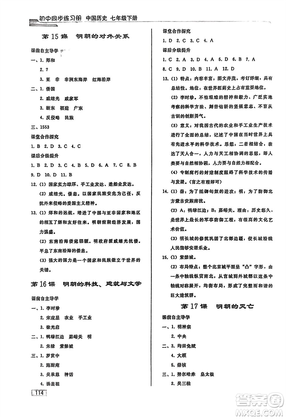 人民教育出版社2024年春初中同步練習(xí)冊(cè)七年級(jí)歷史下冊(cè)人教版參考答案