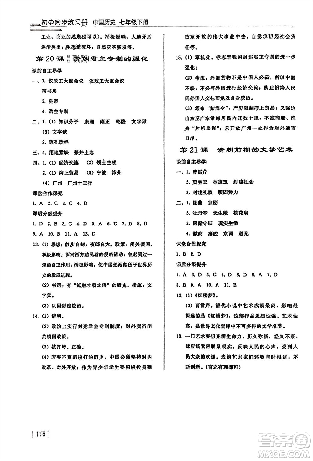 人民教育出版社2024年春初中同步練習(xí)冊(cè)七年級(jí)歷史下冊(cè)人教版參考答案