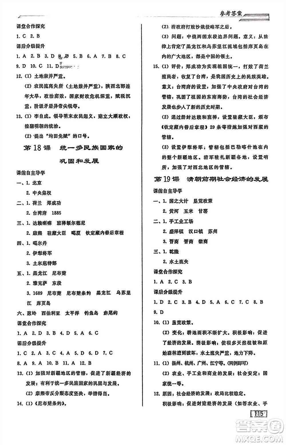 人民教育出版社2024年春初中同步練習(xí)冊(cè)七年級(jí)歷史下冊(cè)人教版參考答案