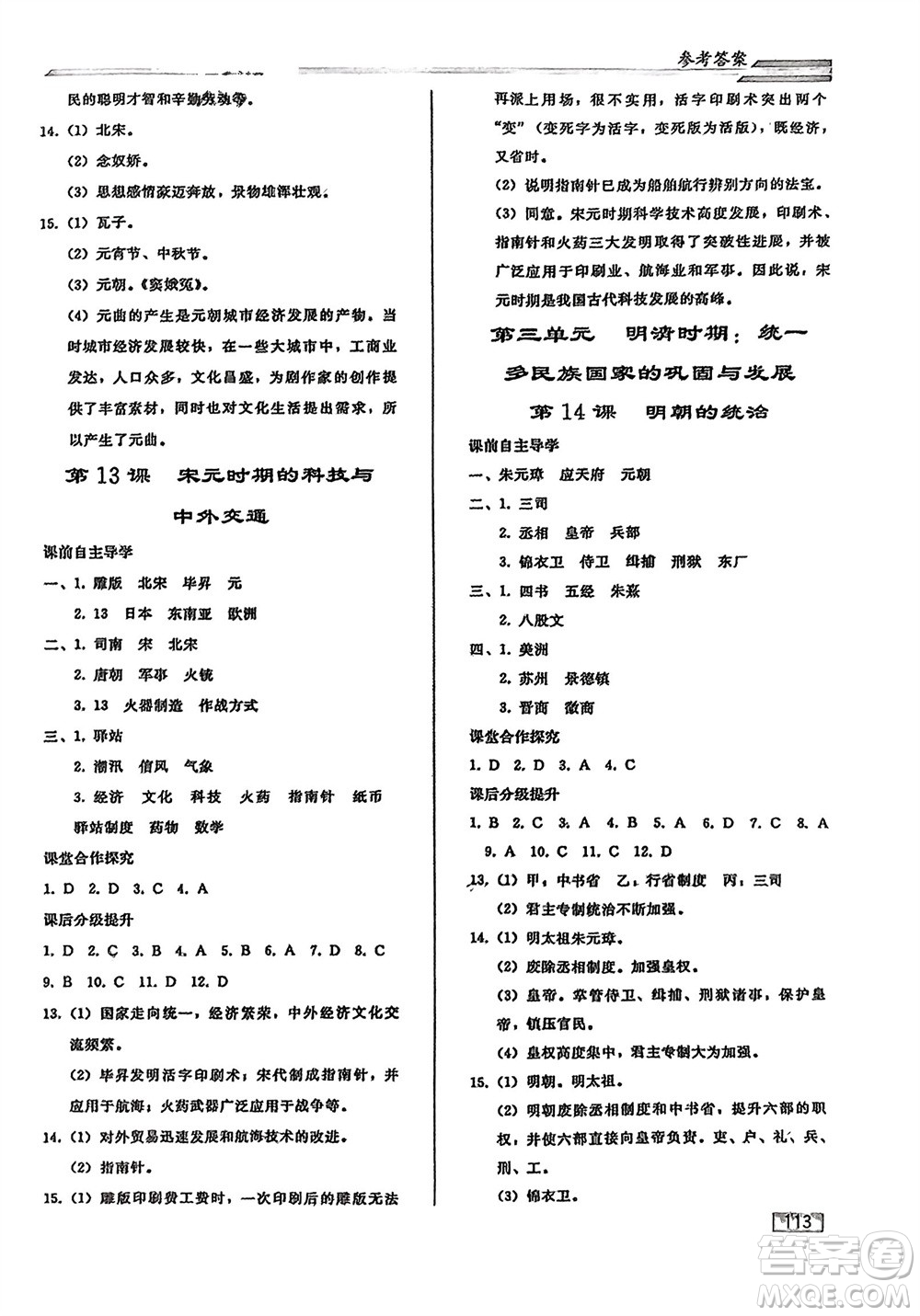 人民教育出版社2024年春初中同步練習(xí)冊(cè)七年級(jí)歷史下冊(cè)人教版參考答案