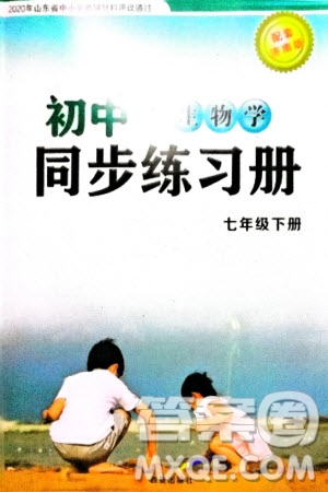 西安出版社2024年春初中同步練習冊七年級生物下冊濟南版參考答案