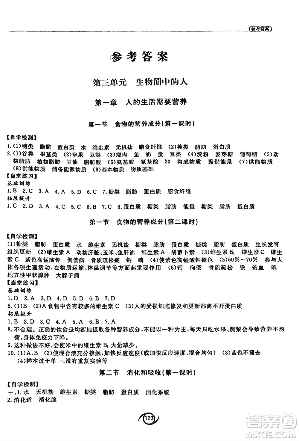 西安出版社2024年春初中同步練習冊七年級生物下冊濟南版參考答案