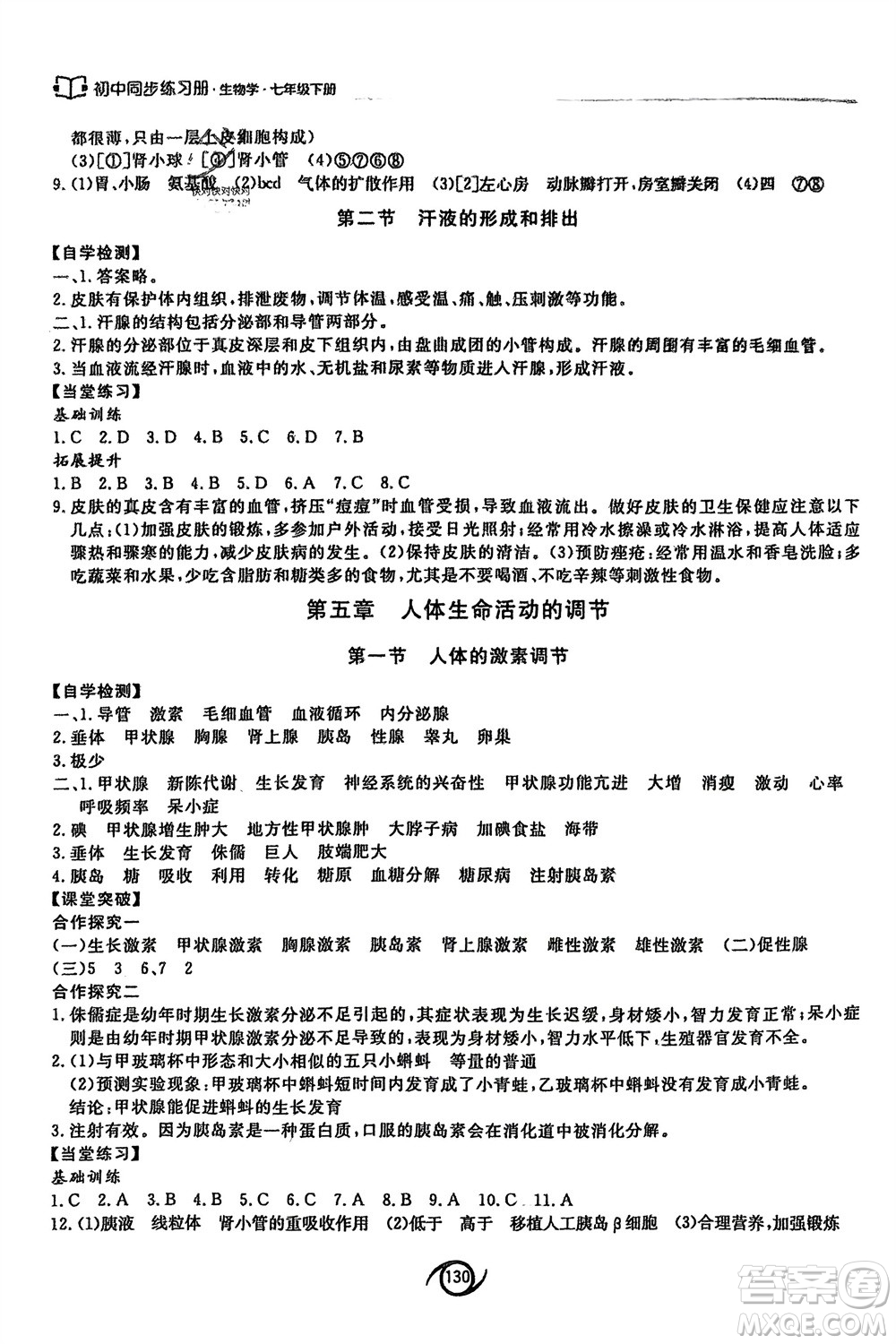 西安出版社2024年春初中同步練習冊七年級生物下冊濟南版參考答案