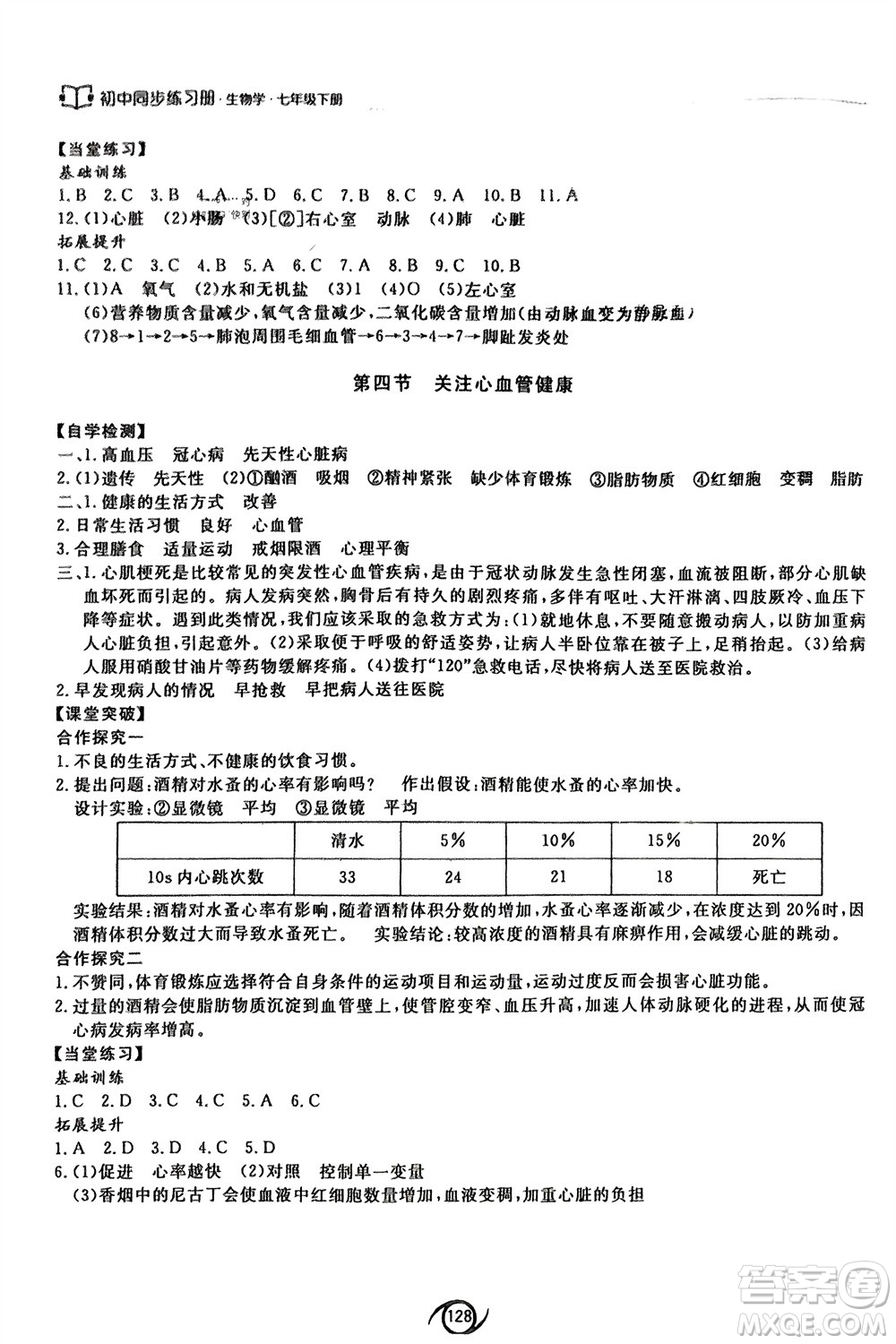 西安出版社2024年春初中同步練習冊七年級生物下冊濟南版參考答案