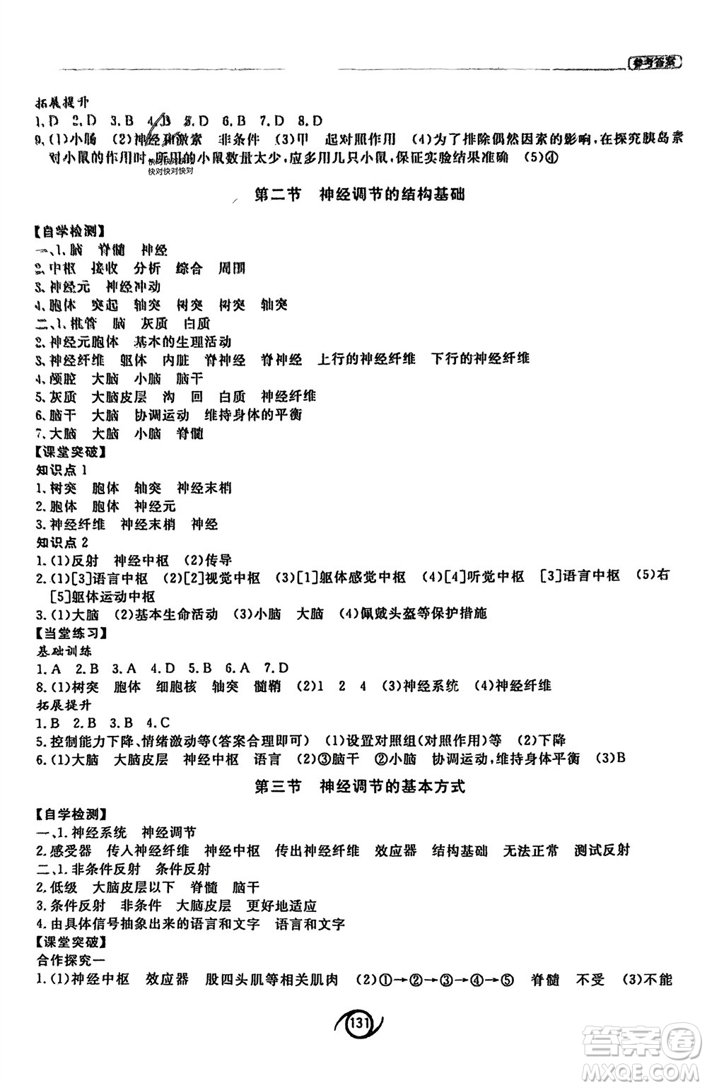 西安出版社2024年春初中同步練習冊七年級生物下冊濟南版參考答案