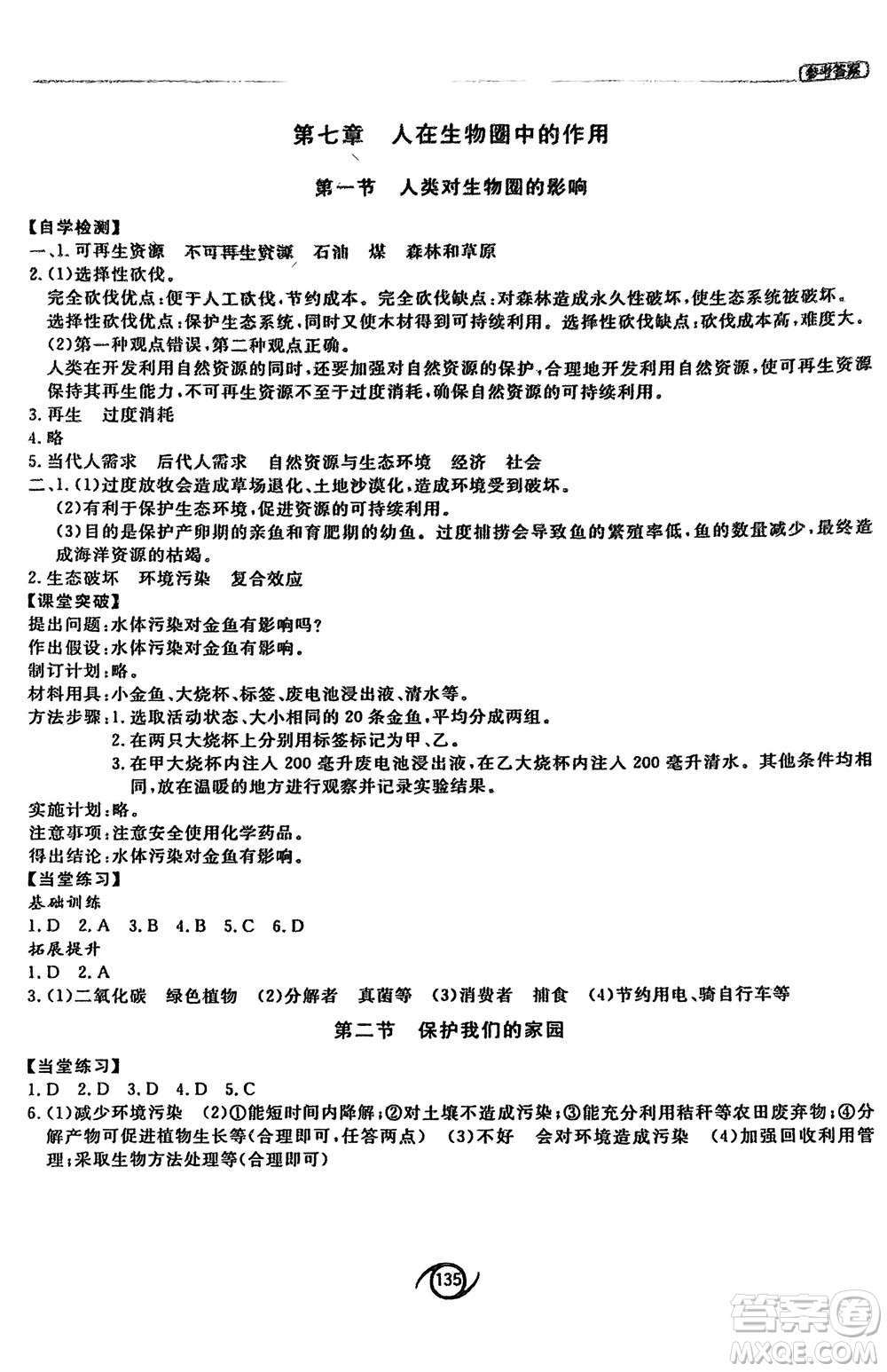 西安出版社2024年春初中同步練習冊七年級生物下冊濟南版參考答案