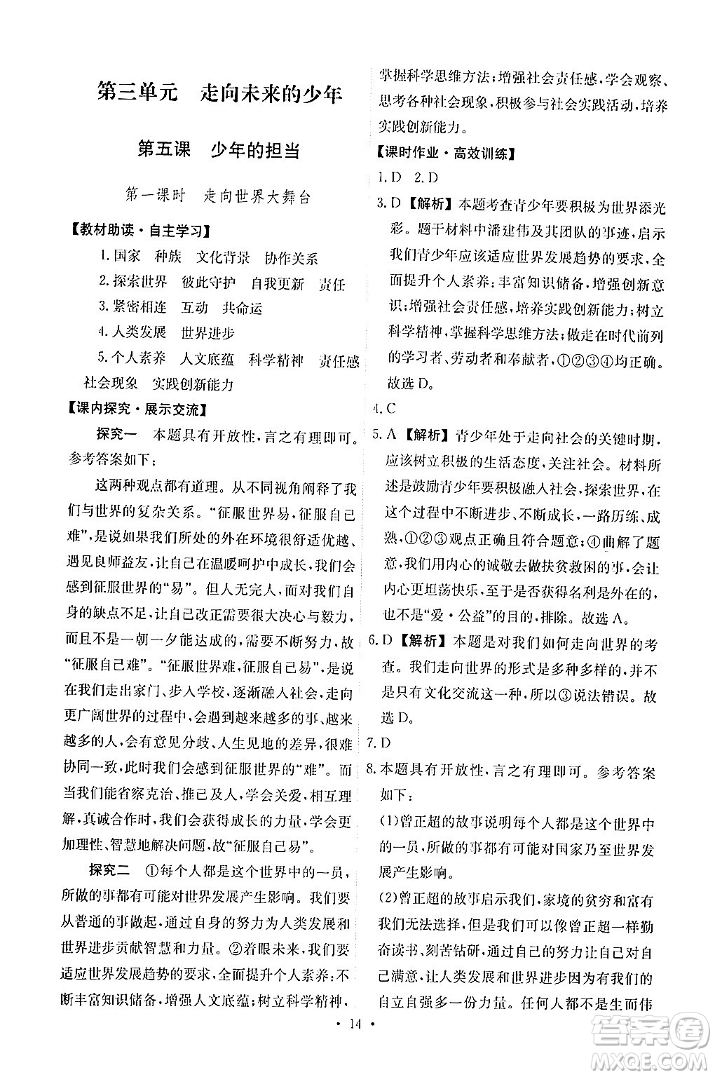 人民教育出版社2024年春能力培養(yǎng)與測試九年級道德與法治下冊人教版答案