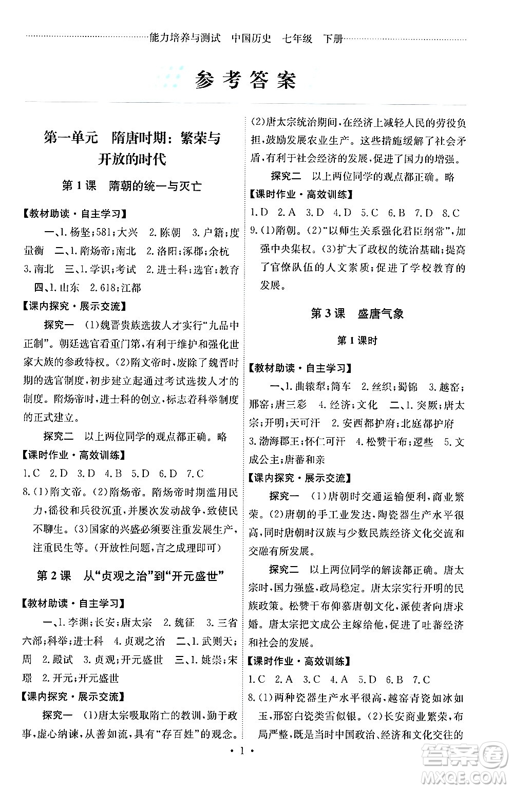 人民教育出版社2024年春能力培養(yǎng)與測試七年級歷史下冊人教版湖南專版答案