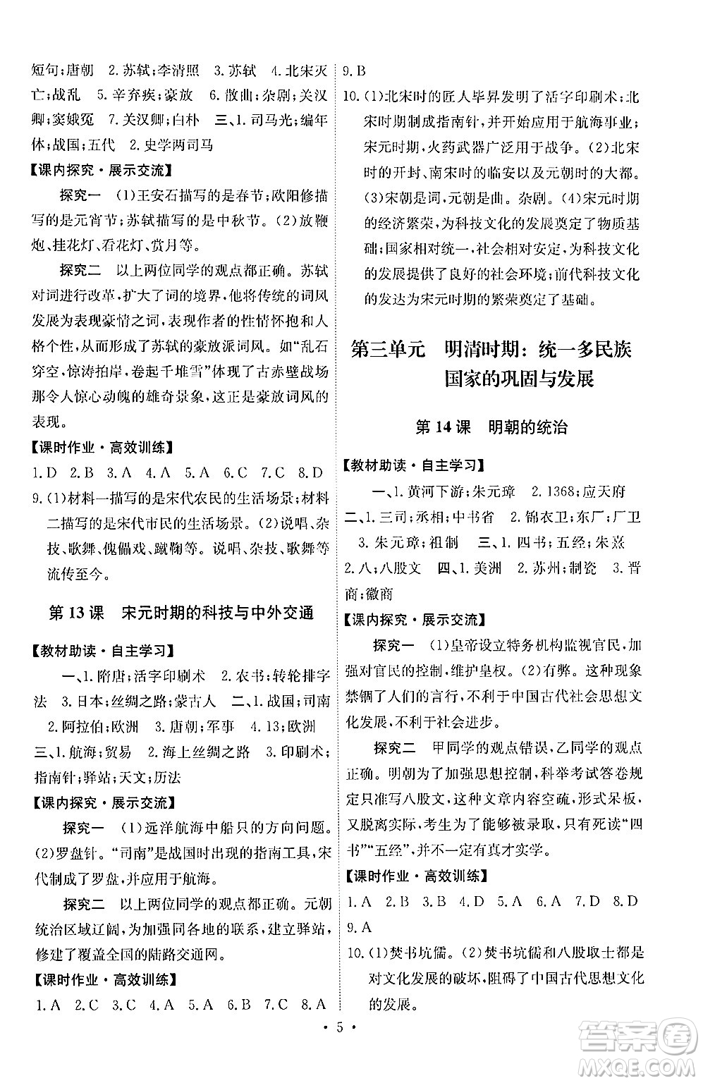 人民教育出版社2024年春能力培養(yǎng)與測試七年級歷史下冊人教版湖南專版答案