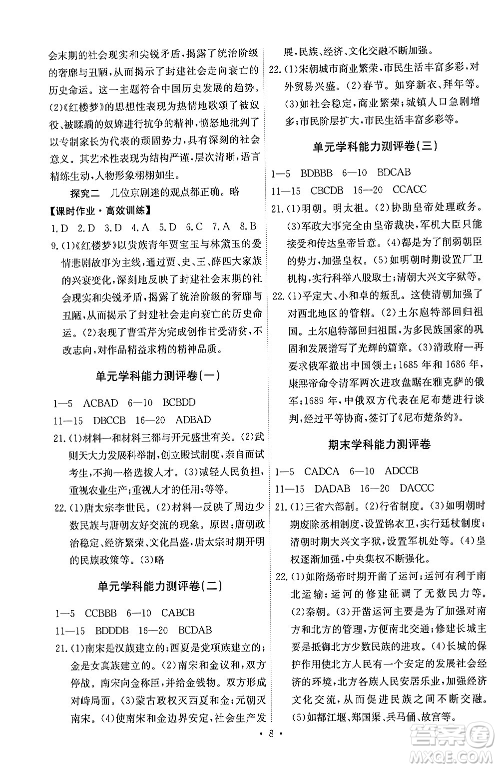 人民教育出版社2024年春能力培養(yǎng)與測試七年級歷史下冊人教版湖南專版答案