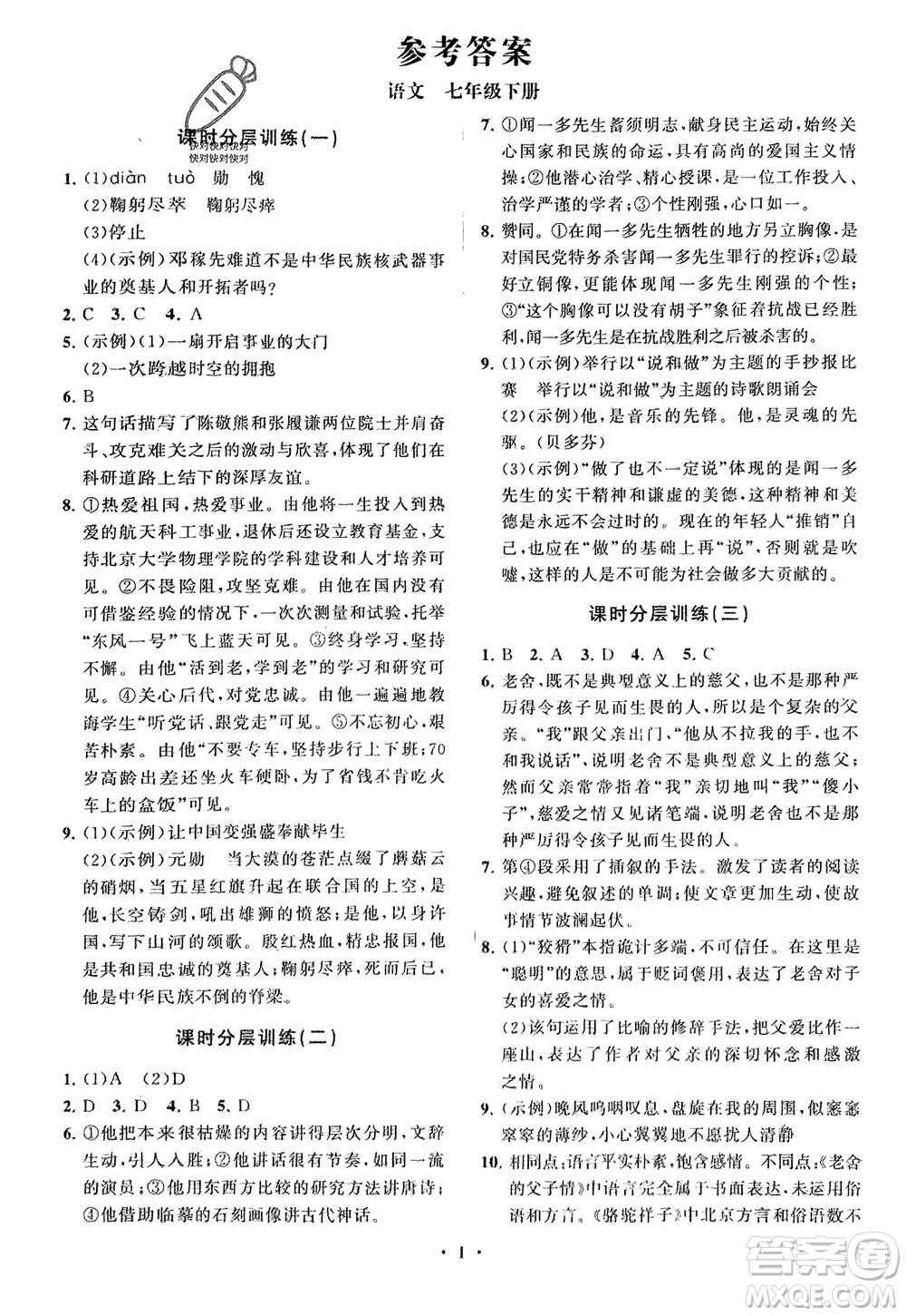 山東教育出版社2024年春初中同步練習(xí)冊(cè)分層卷七年級(jí)語文下冊(cè)通用版參考答案