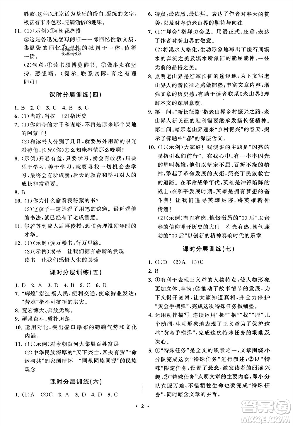 山東教育出版社2024年春初中同步練習(xí)冊(cè)分層卷七年級(jí)語文下冊(cè)通用版參考答案