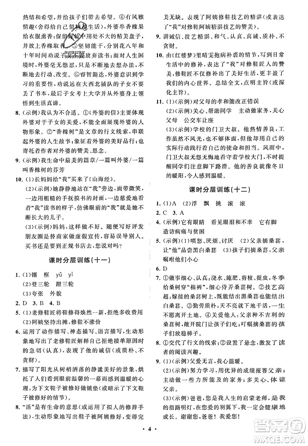 山東教育出版社2024年春初中同步練習(xí)冊(cè)分層卷七年級(jí)語文下冊(cè)通用版參考答案