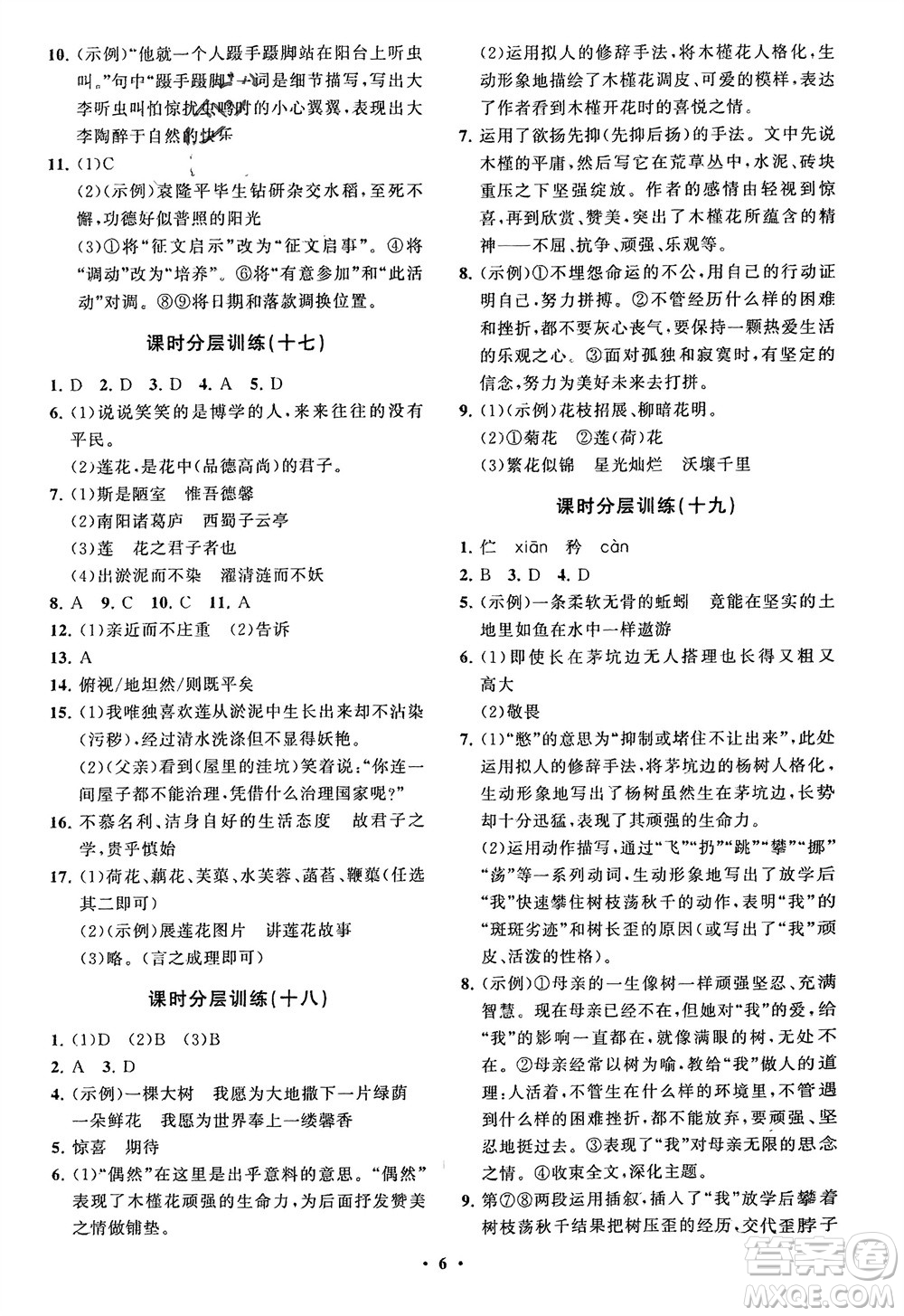 山東教育出版社2024年春初中同步練習(xí)冊(cè)分層卷七年級(jí)語文下冊(cè)通用版參考答案