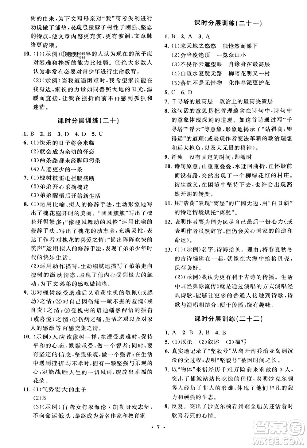 山東教育出版社2024年春初中同步練習(xí)冊(cè)分層卷七年級(jí)語文下冊(cè)通用版參考答案