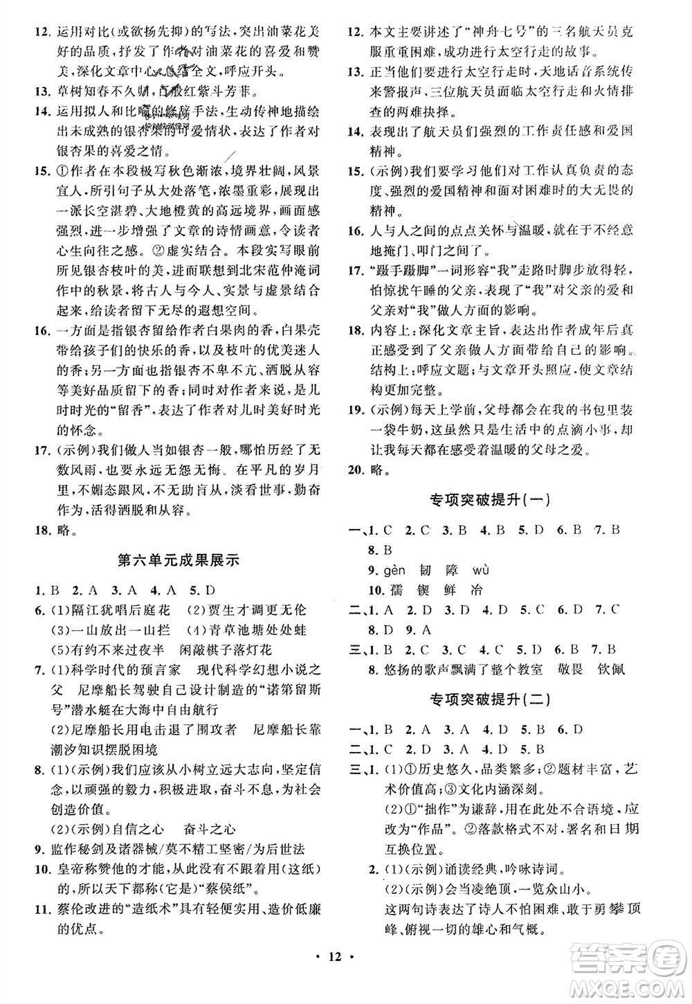 山東教育出版社2024年春初中同步練習(xí)冊(cè)分層卷七年級(jí)語文下冊(cè)通用版參考答案