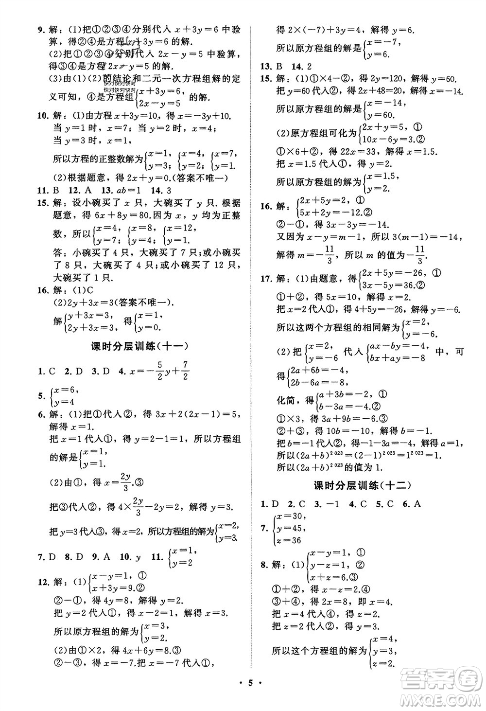 山東教育出版社2024年春初中同步練習(xí)冊分層卷七年級數(shù)學(xué)下冊通用版參考答案