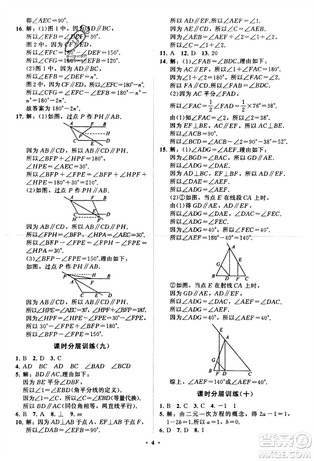 山東教育出版社2024年春初中同步練習(xí)冊分層卷七年級數(shù)學(xué)下冊通用版參考答案