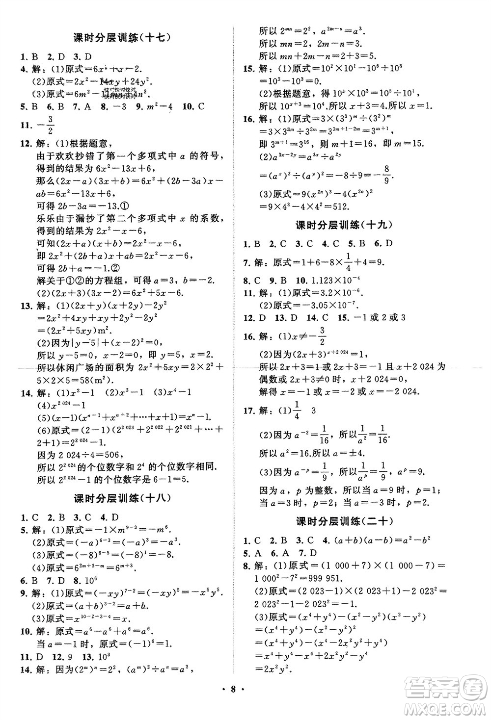 山東教育出版社2024年春初中同步練習(xí)冊分層卷七年級數(shù)學(xué)下冊通用版參考答案