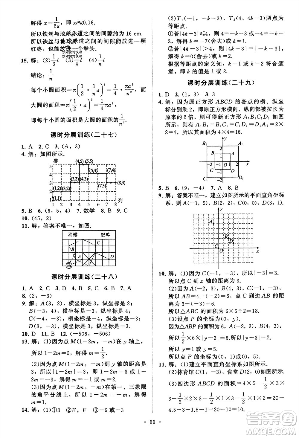 山東教育出版社2024年春初中同步練習(xí)冊分層卷七年級數(shù)學(xué)下冊通用版參考答案