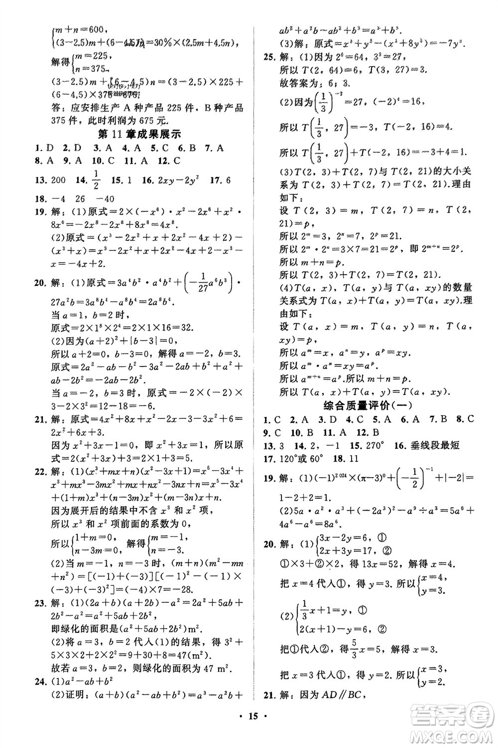 山東教育出版社2024年春初中同步練習(xí)冊分層卷七年級數(shù)學(xué)下冊通用版參考答案