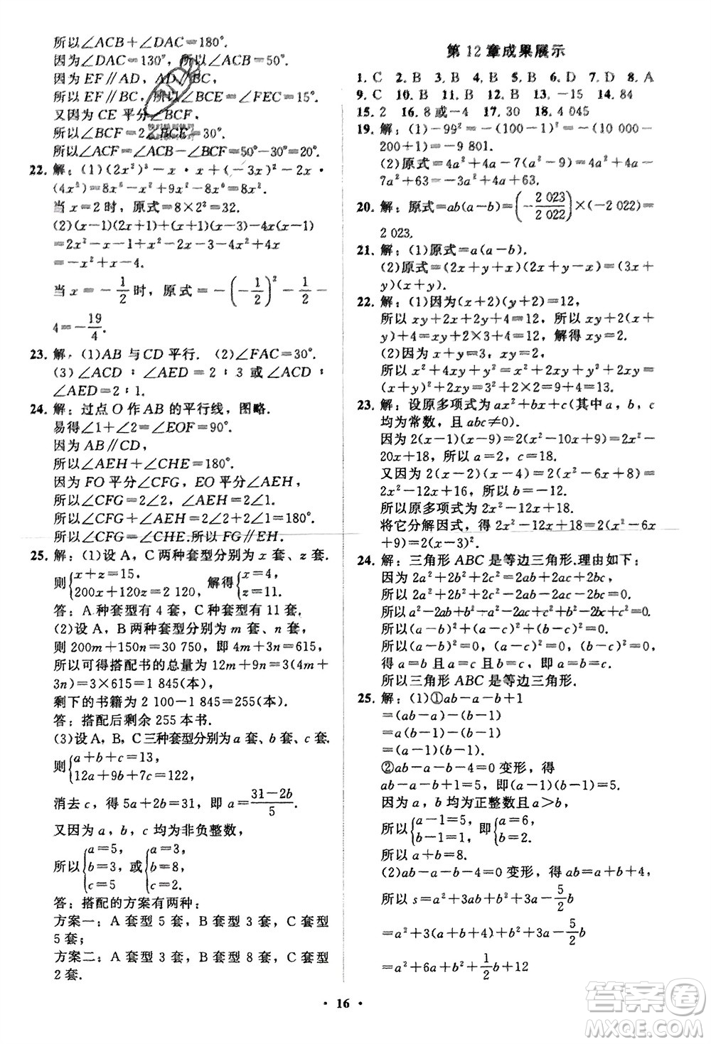 山東教育出版社2024年春初中同步練習(xí)冊分層卷七年級數(shù)學(xué)下冊通用版參考答案