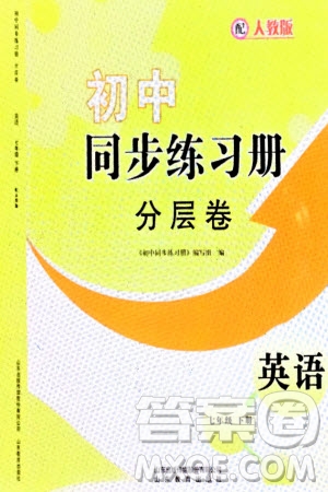 山東教育出版社2024年春初中同步練習(xí)冊(cè)分層卷七年級(jí)英語(yǔ)下冊(cè)人教版參考答案