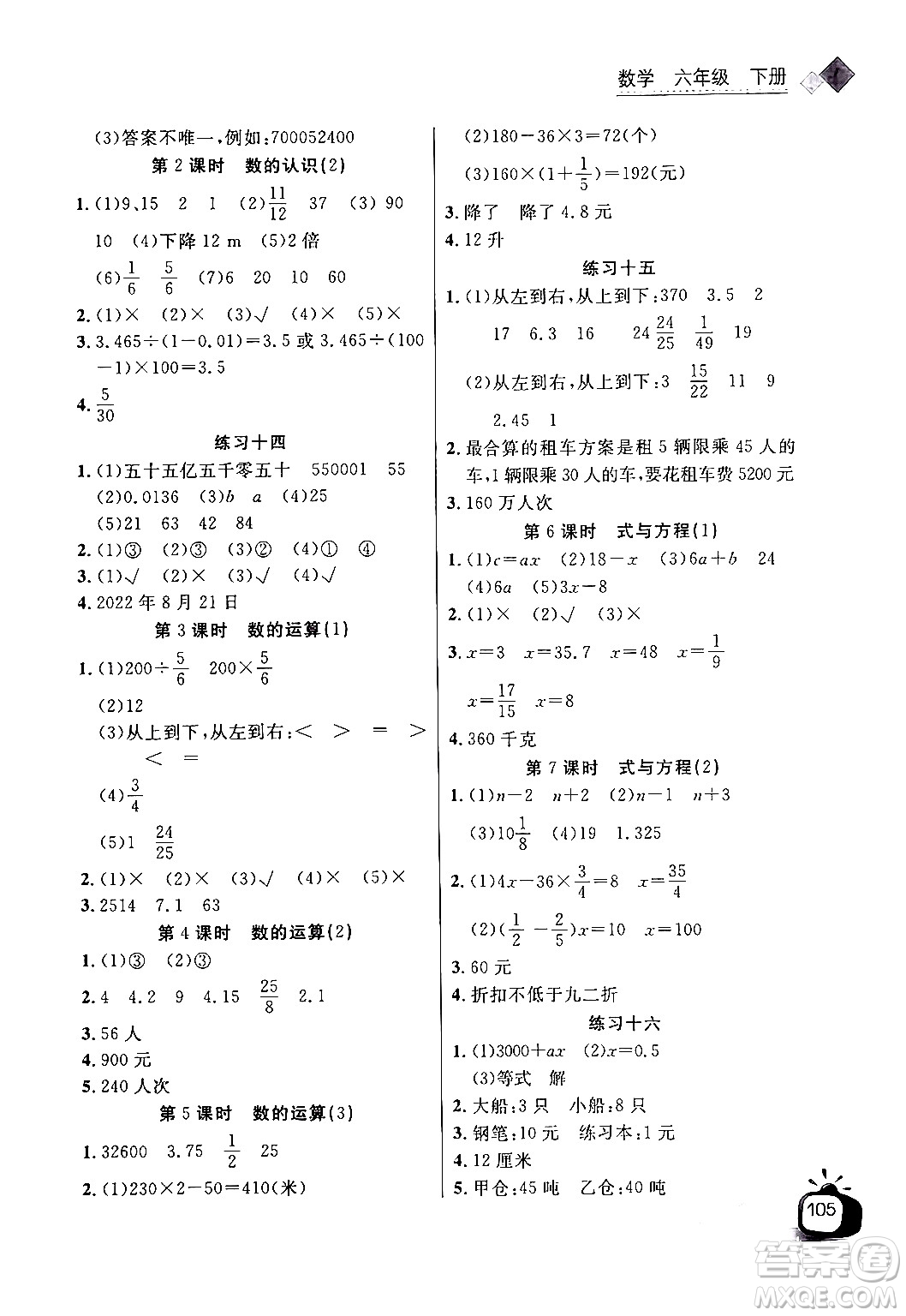 長(zhǎng)江少年兒童出版社2024年春長(zhǎng)江全能學(xué)案同步練習(xí)冊(cè)六年級(jí)數(shù)學(xué)下冊(cè)人教版答案