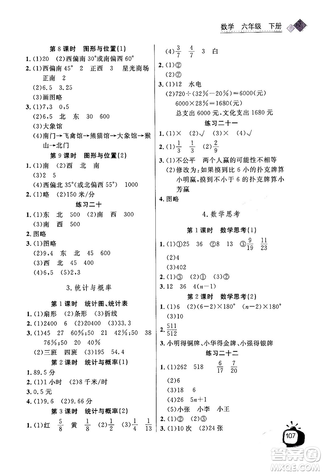 長(zhǎng)江少年兒童出版社2024年春長(zhǎng)江全能學(xué)案同步練習(xí)冊(cè)六年級(jí)數(shù)學(xué)下冊(cè)人教版答案