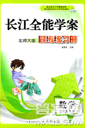 長江少年兒童出版社2024年春長江全能學(xué)案同步練習(xí)冊六年級數(shù)學(xué)下冊北師大版答案