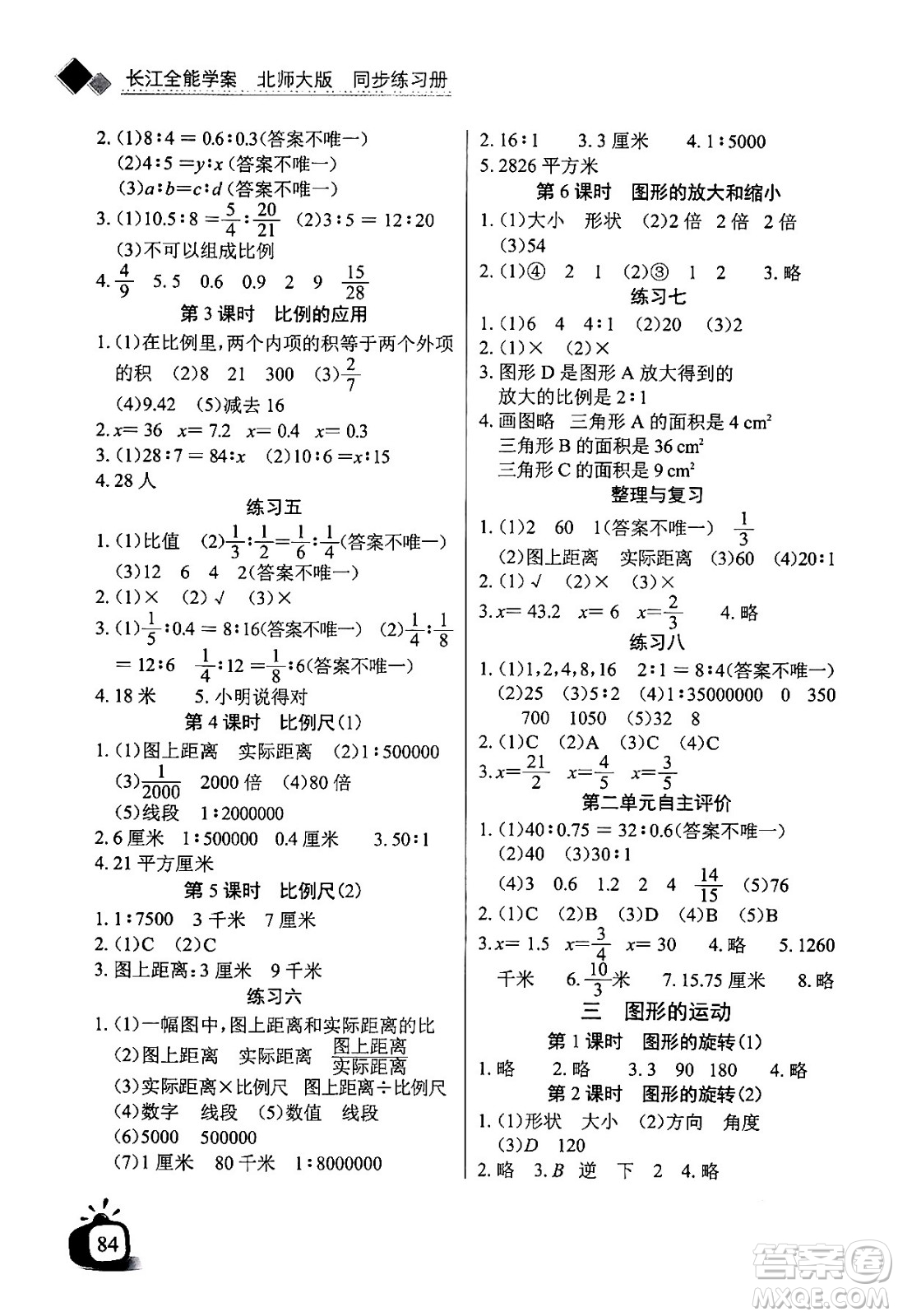 長江少年兒童出版社2024年春長江全能學(xué)案同步練習(xí)冊六年級數(shù)學(xué)下冊北師大版答案