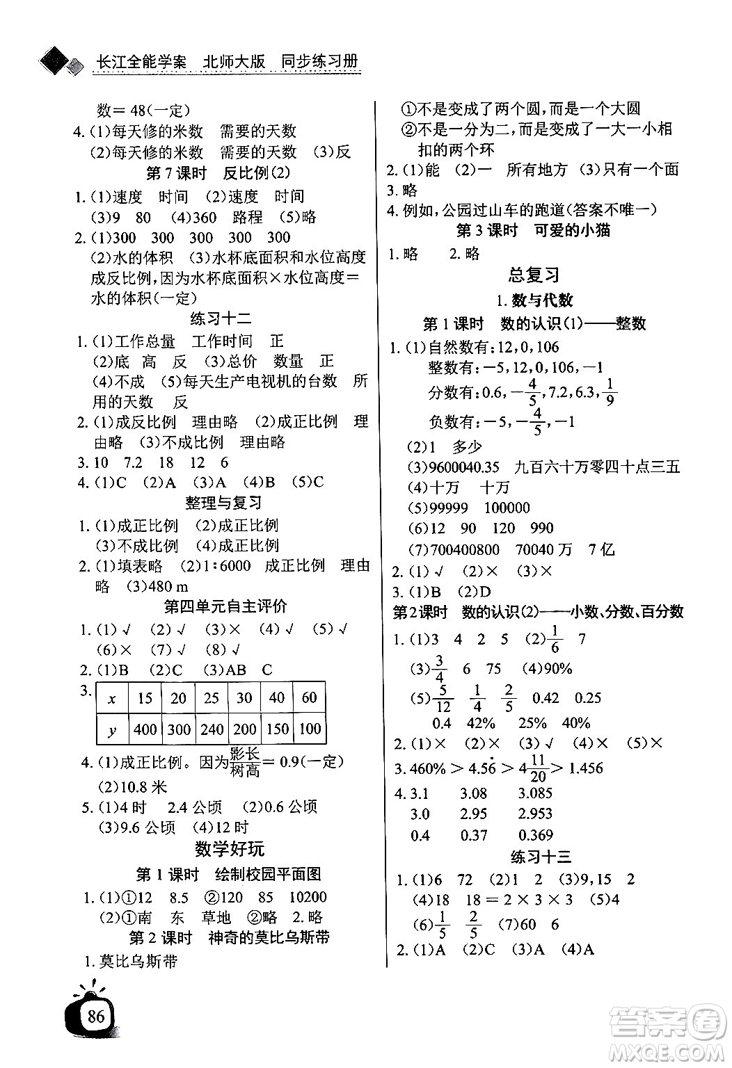 長江少年兒童出版社2024年春長江全能學(xué)案同步練習(xí)冊六年級數(shù)學(xué)下冊北師大版答案