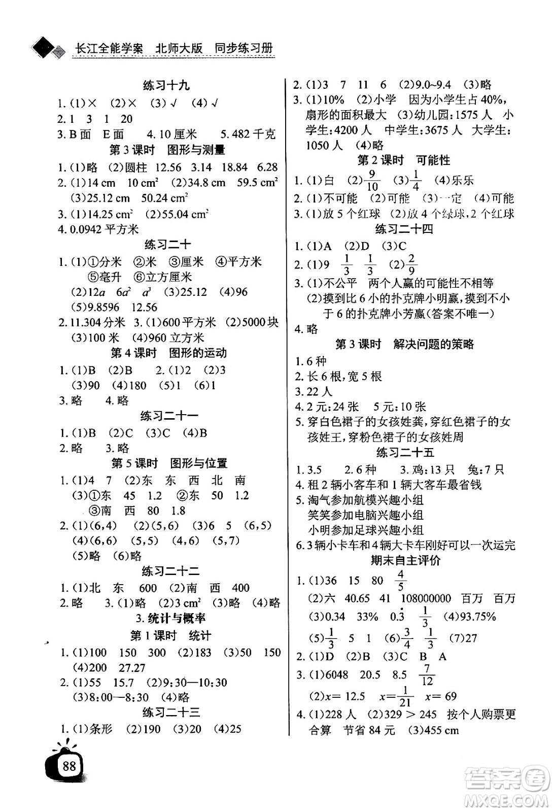 長江少年兒童出版社2024年春長江全能學(xué)案同步練習(xí)冊六年級數(shù)學(xué)下冊北師大版答案