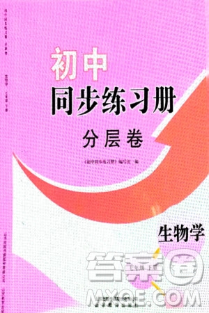 山東教育出版社2024年春初中同步練習(xí)冊(cè)分層卷七年級(jí)生物下冊(cè)通用版參考答案