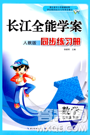 長江少年兒童出版社2024年春長江全能學案同步練習冊五年級數(shù)學下冊人教版答案