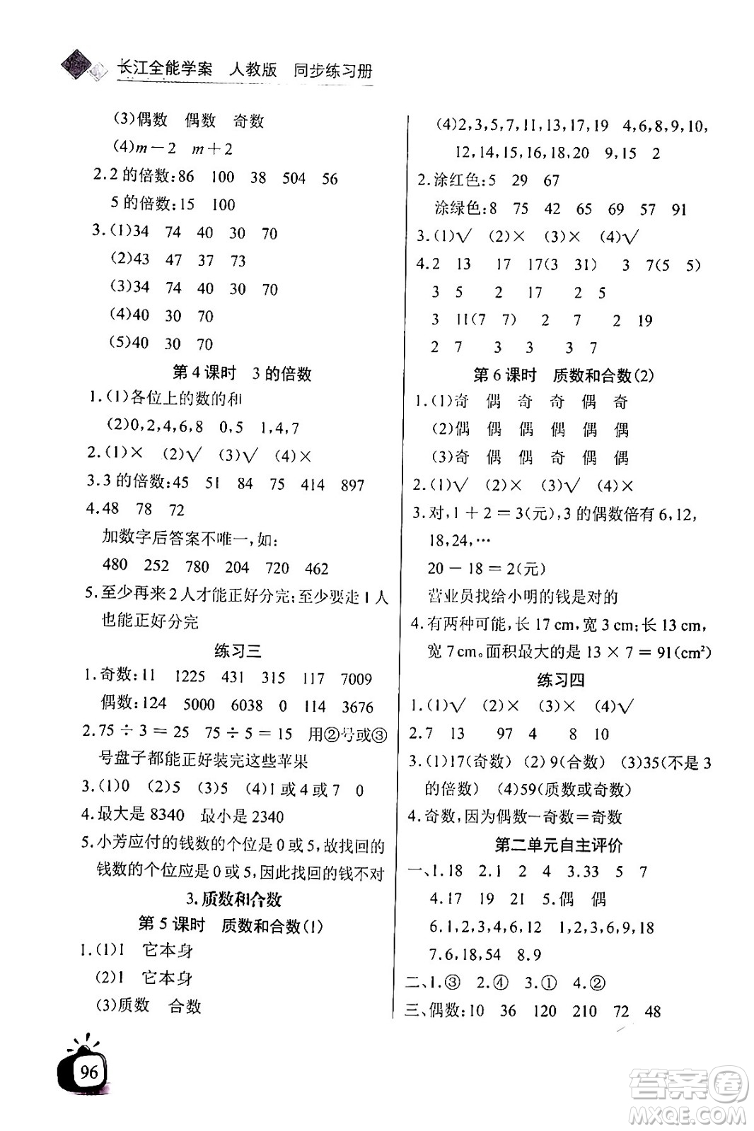 長江少年兒童出版社2024年春長江全能學案同步練習冊五年級數(shù)學下冊人教版答案