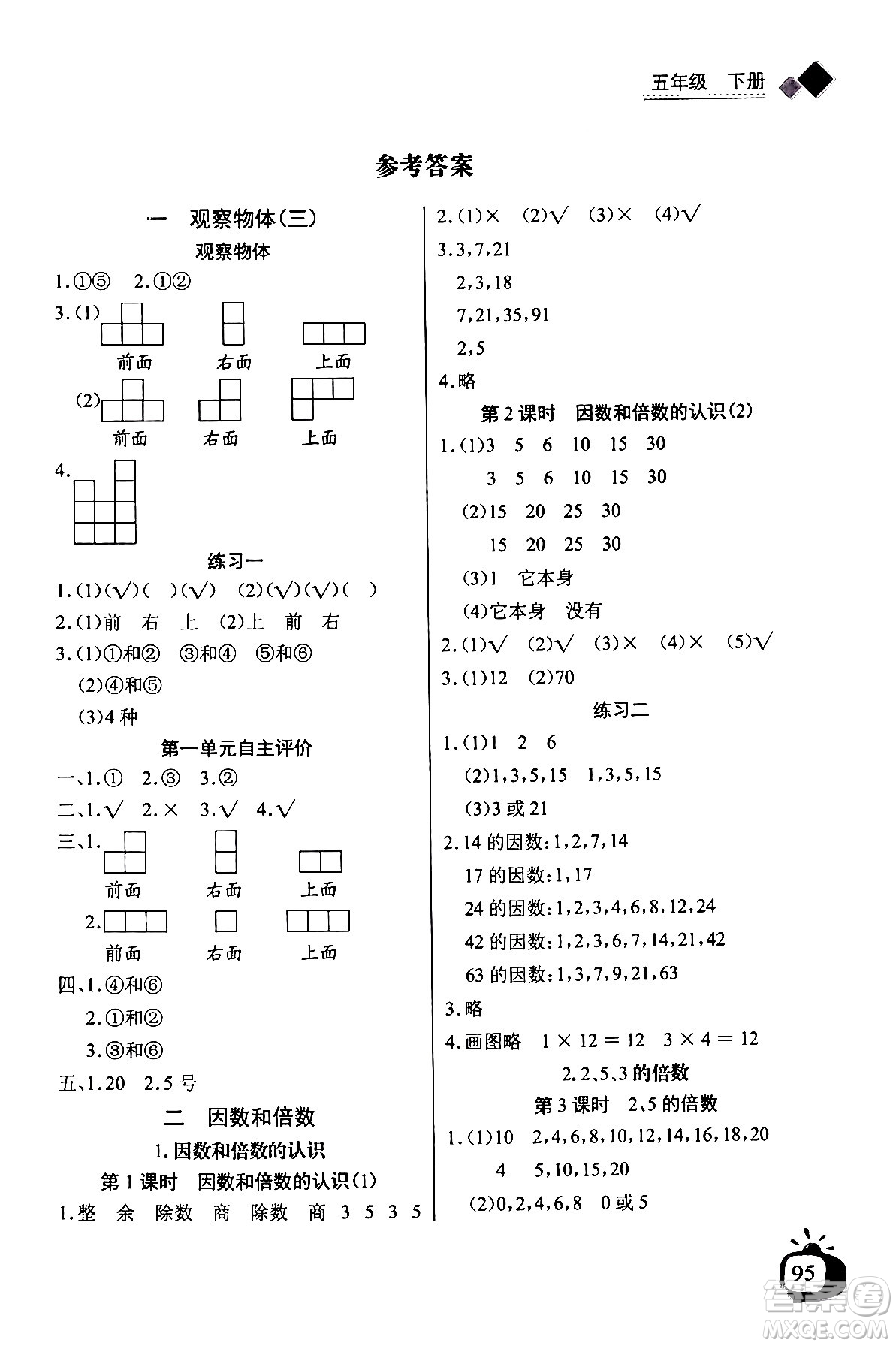 長江少年兒童出版社2024年春長江全能學案同步練習冊五年級數(shù)學下冊人教版答案