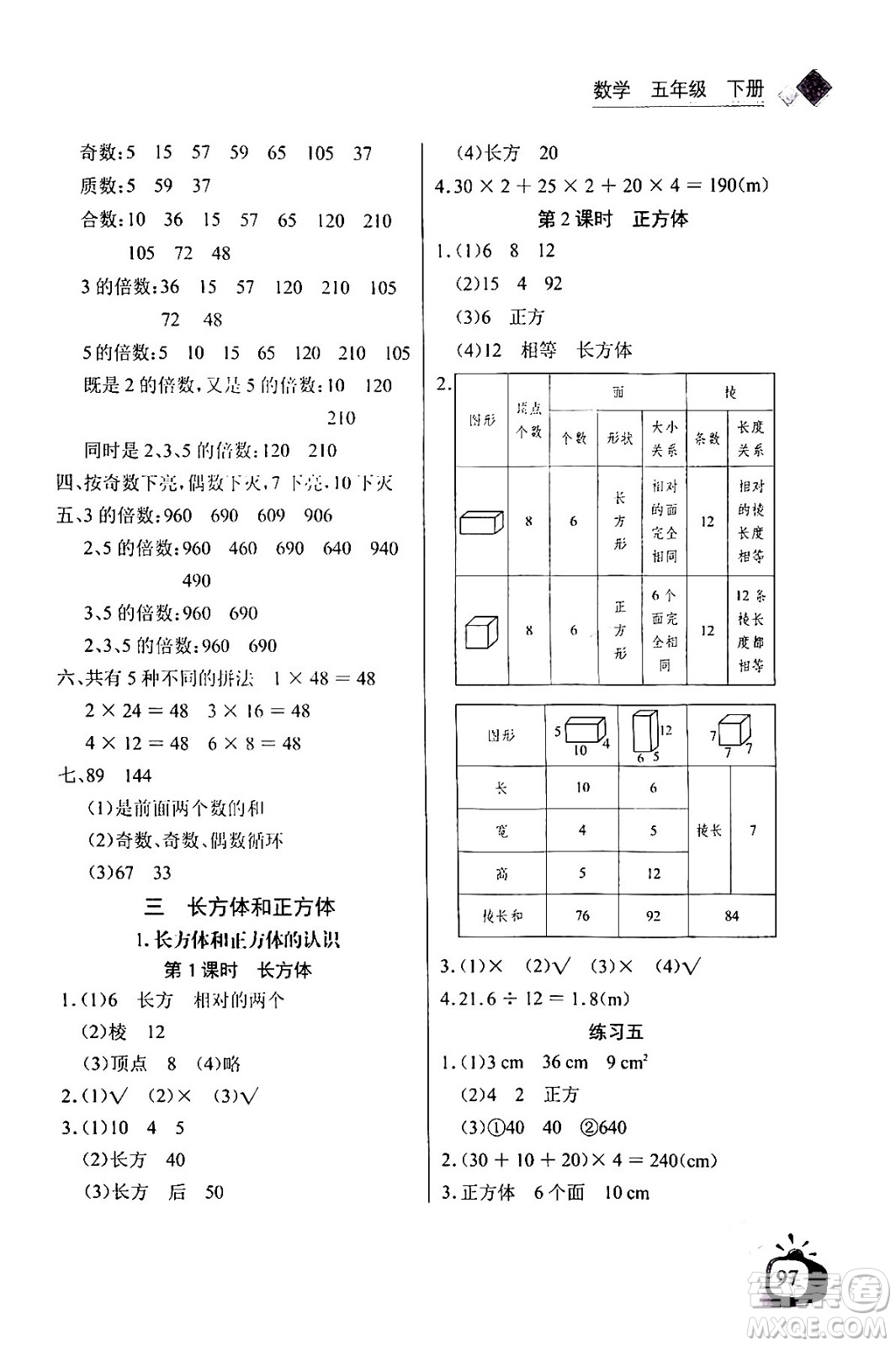 長江少年兒童出版社2024年春長江全能學案同步練習冊五年級數(shù)學下冊人教版答案