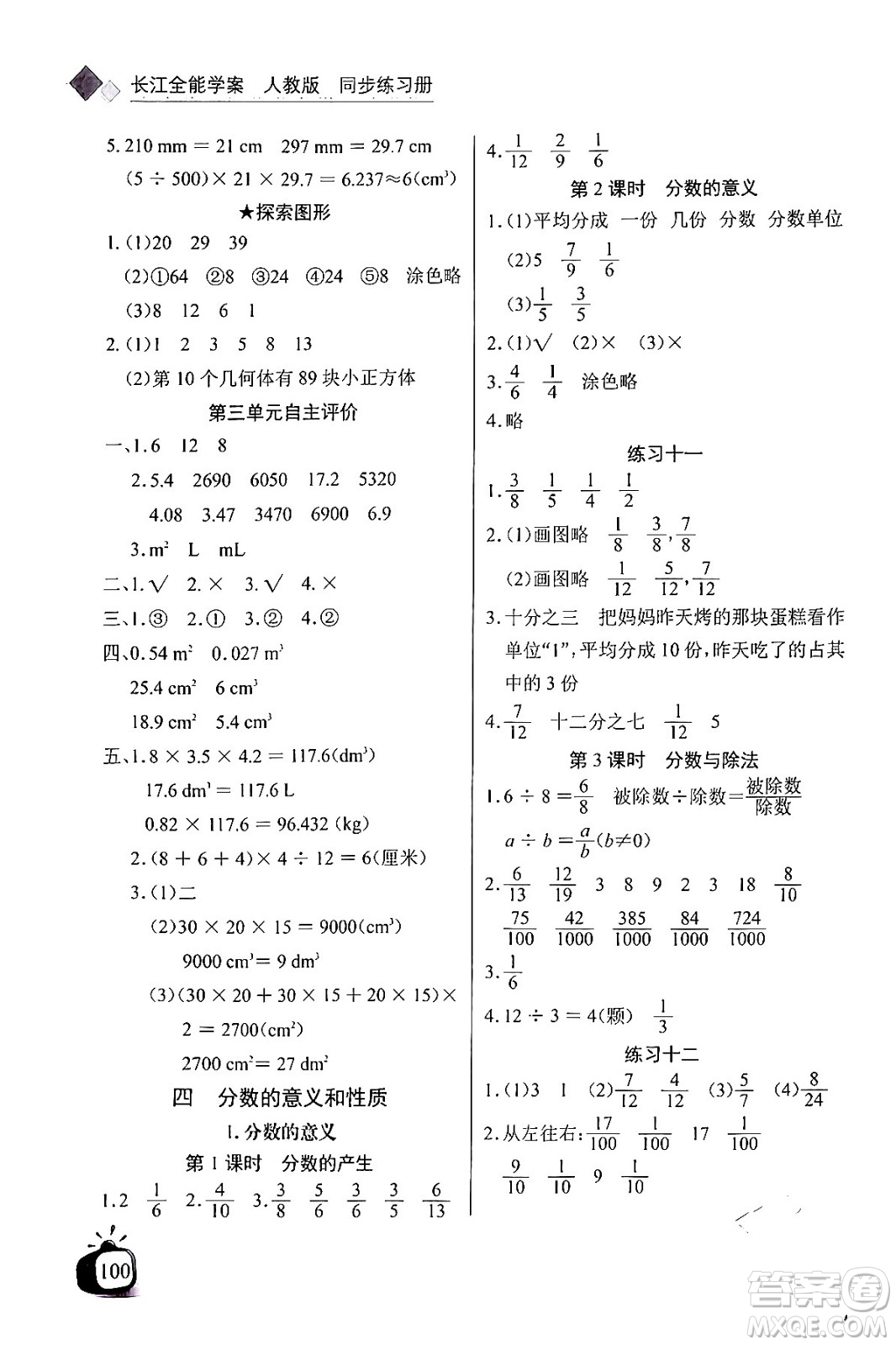 長江少年兒童出版社2024年春長江全能學案同步練習冊五年級數(shù)學下冊人教版答案