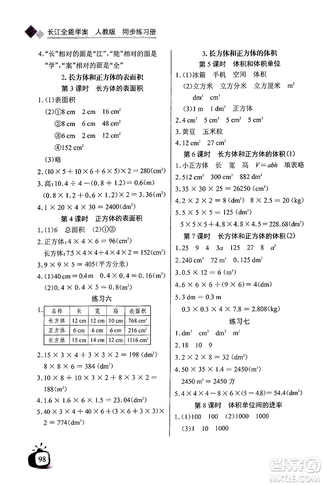 長江少年兒童出版社2024年春長江全能學案同步練習冊五年級數(shù)學下冊人教版答案