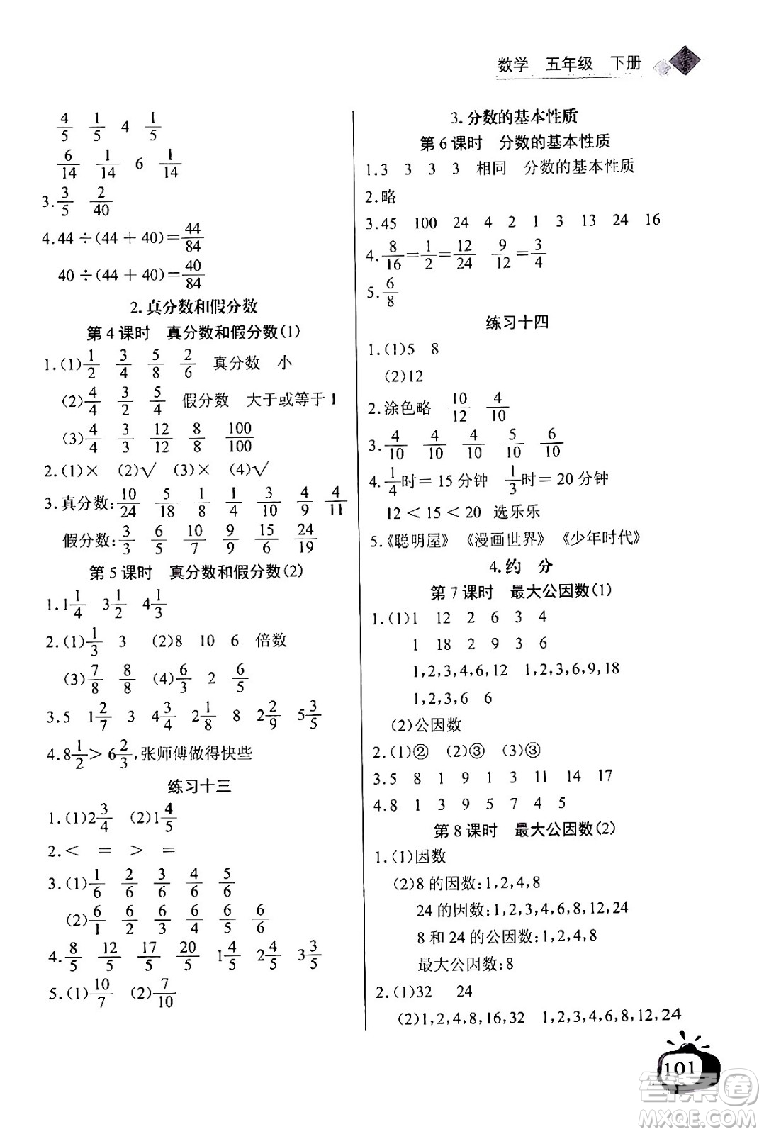 長江少年兒童出版社2024年春長江全能學案同步練習冊五年級數(shù)學下冊人教版答案