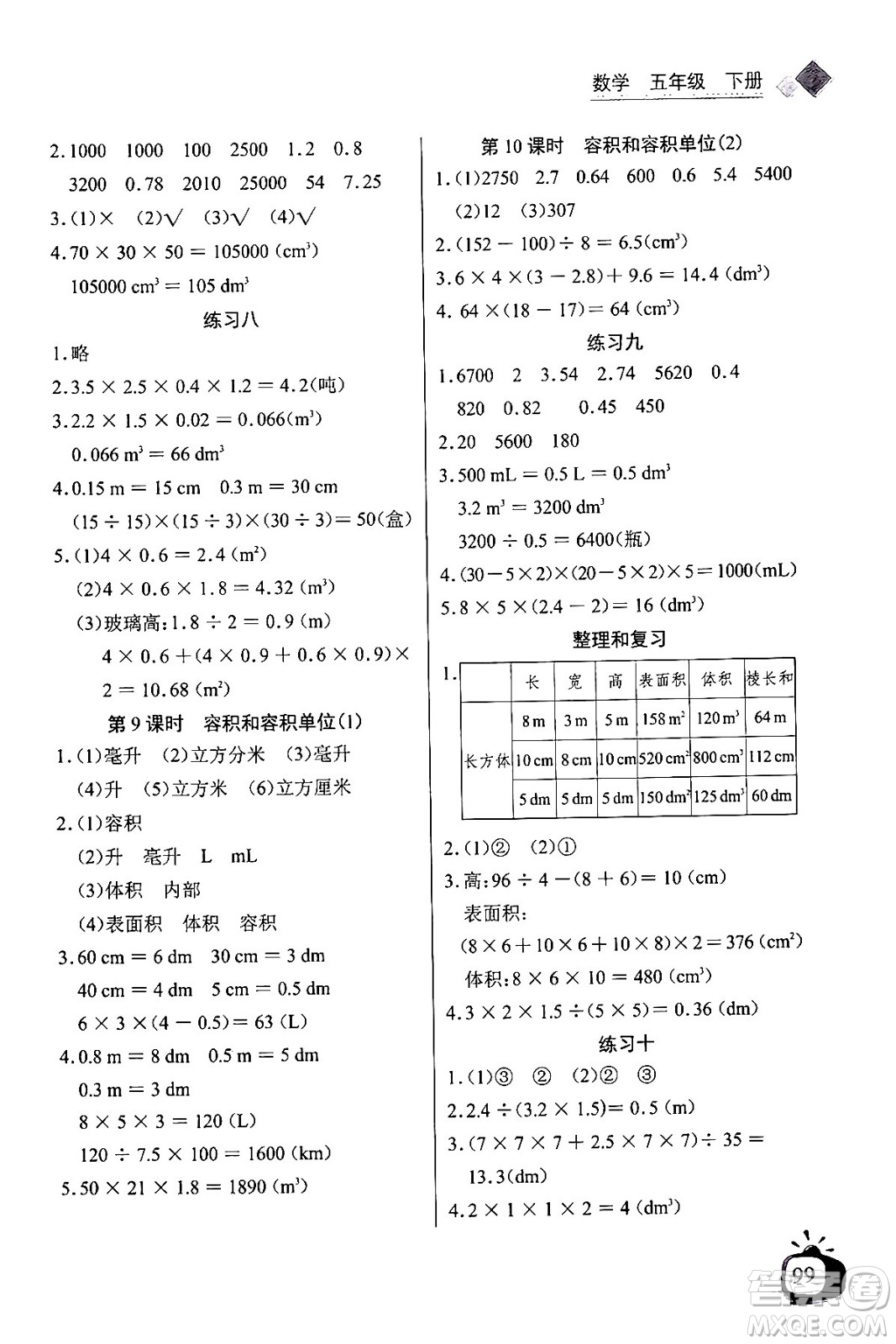 長江少年兒童出版社2024年春長江全能學案同步練習冊五年級數(shù)學下冊人教版答案