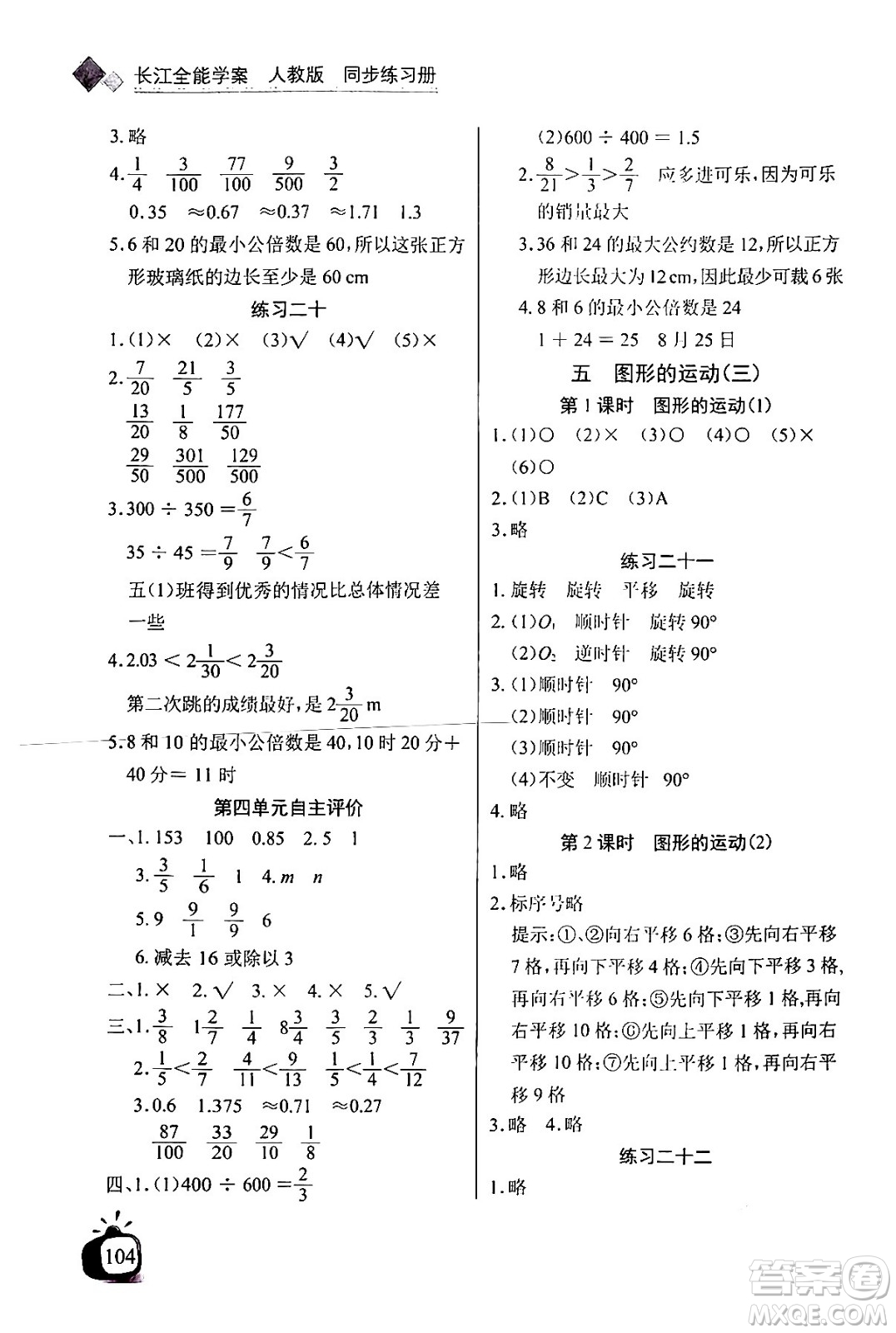 長江少年兒童出版社2024年春長江全能學案同步練習冊五年級數(shù)學下冊人教版答案