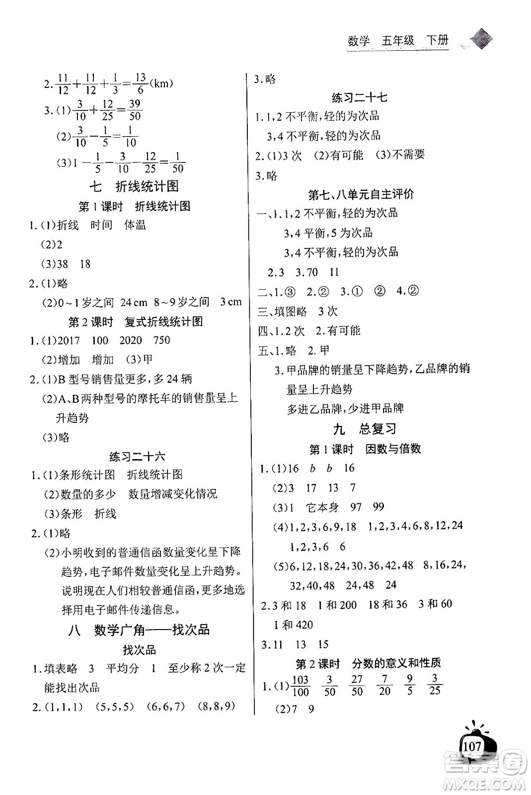 長江少年兒童出版社2024年春長江全能學案同步練習冊五年級數(shù)學下冊人教版答案