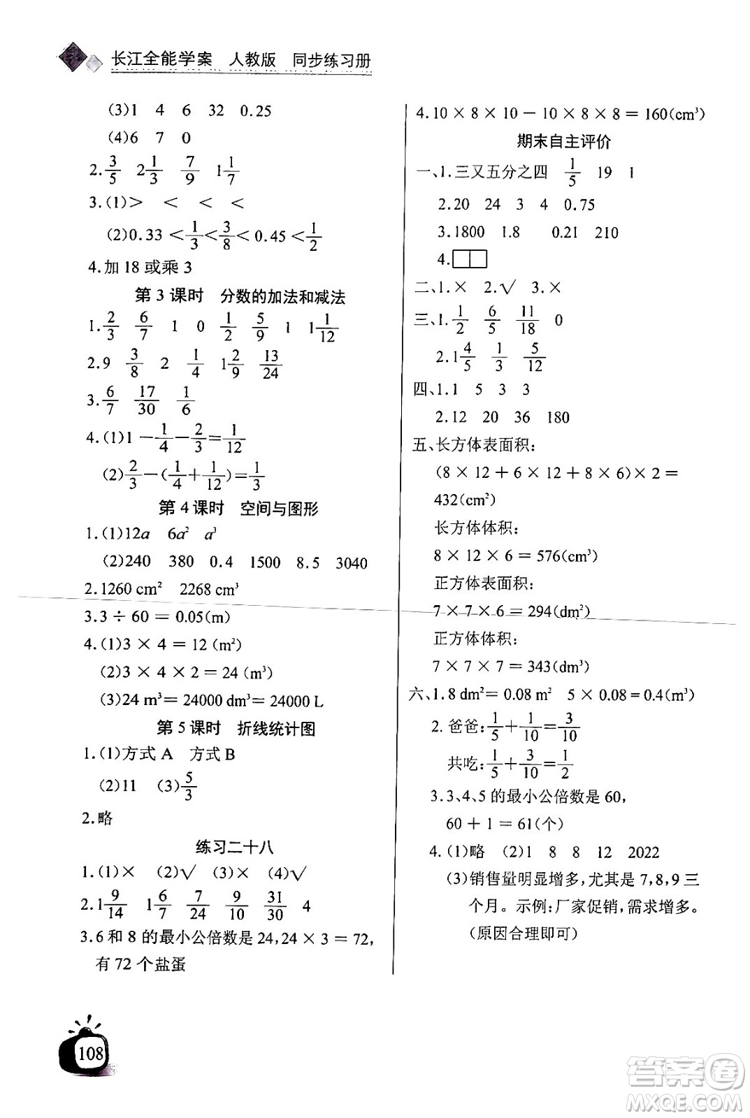 長江少年兒童出版社2024年春長江全能學案同步練習冊五年級數(shù)學下冊人教版答案